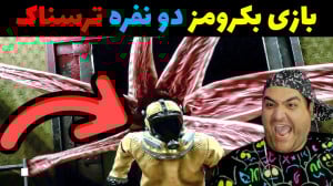 بازی ترسناک دو نفره بکرومز در...