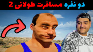 بازی مسافرت طولانی 2 دو نفره D...