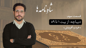 قسمت ۳ دیباچه بیت۱ تا ۵۹
