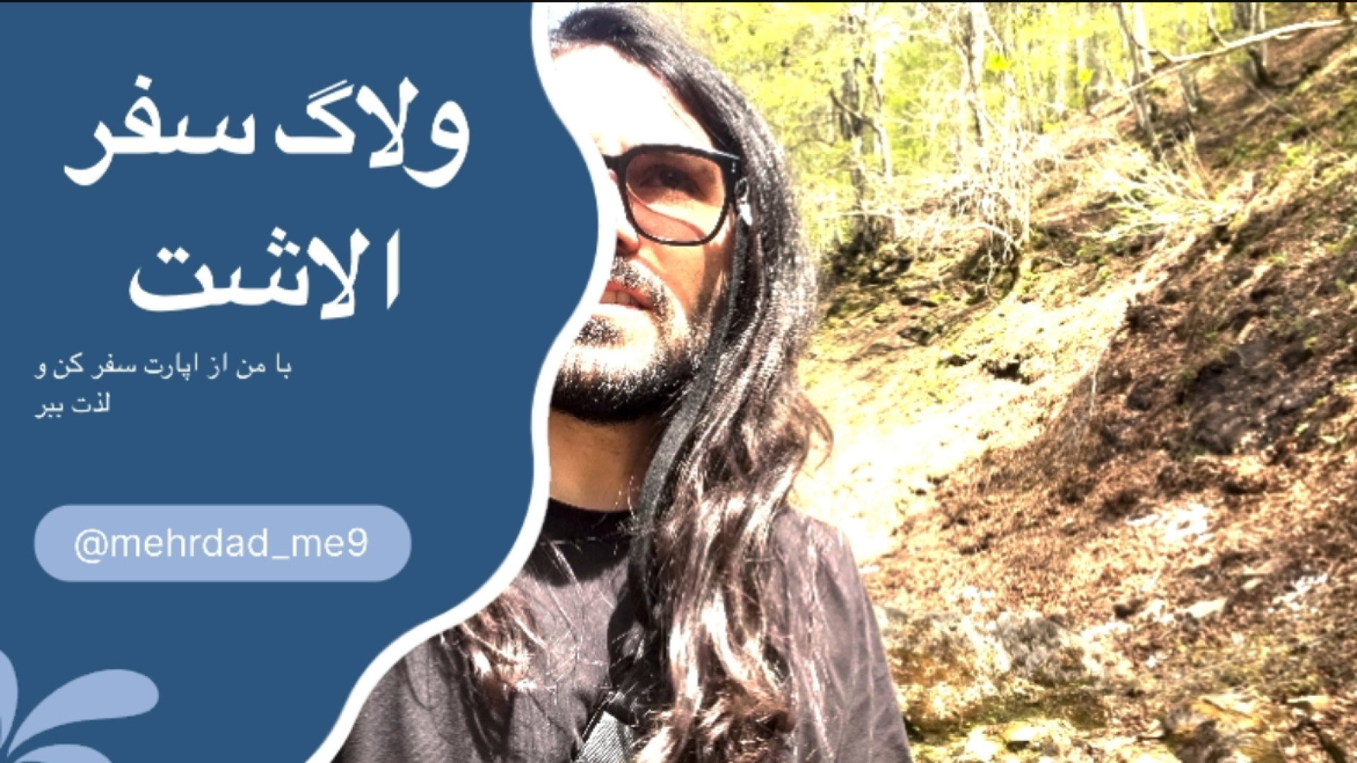 ولاگ کمپینگ جنگلی ۳ روزه در جن...