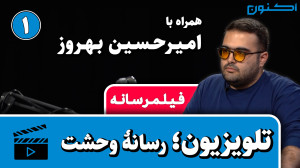 فیلمرسانه  قسمت ۸: تلویزیون؛ ر...