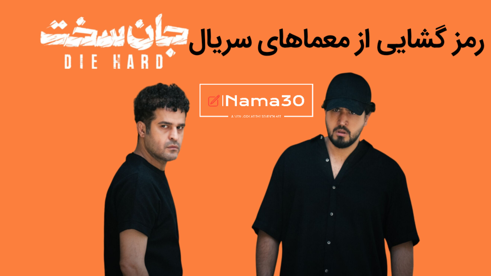 نقد و بررسی&nbsp; سریال جان سخ...