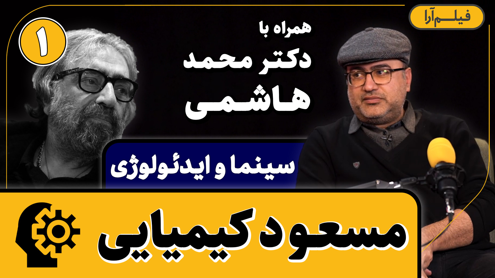 سینما و ایدئولوژی  قسمت ۹: مسع...