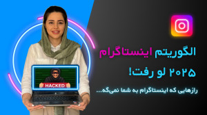 الگوریتم اینستاگرام ۲۰۲۵ چطور...