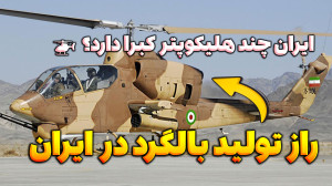 کارخانه هلیکوپترسازی بل و داست...