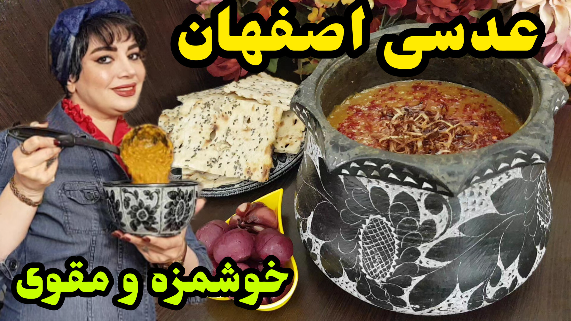 طرز تهیه عدسی اصیل اصفهان در ا...