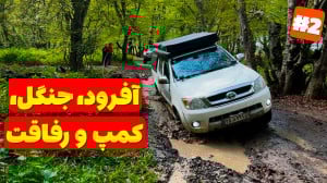 آفرود : یه مسیر چالشی، یه گروه...