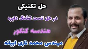 حل تکنیکی تست قشنگ دایره کنکور