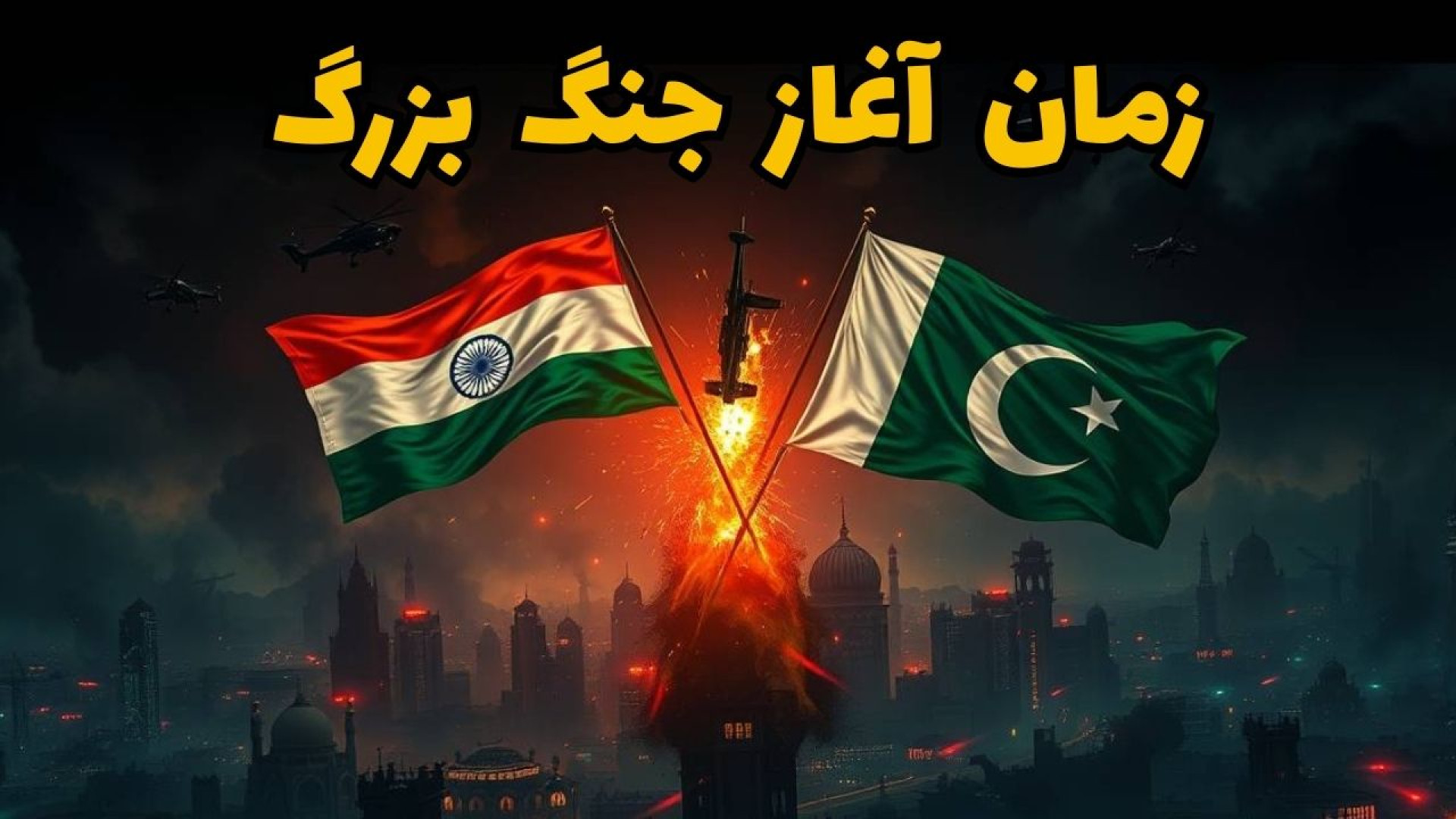 بررسی احتمالات جنگ هند و پاکست...