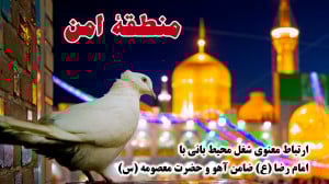 منطقه امن ؛ حرم امن ضامن آهو و...
