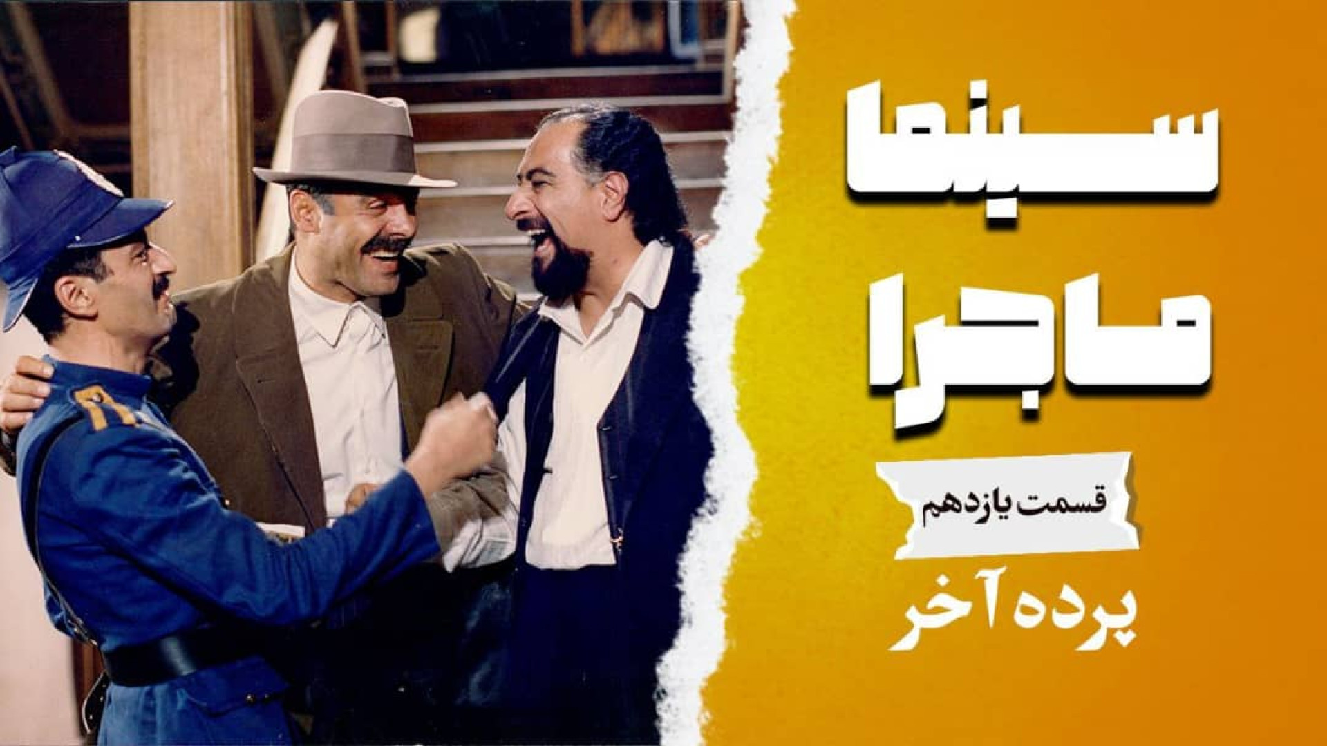 سینما ماجرا، قسمت یازدهم، پرده...