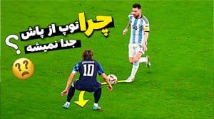 چطور توپ رو مثل مسی به پا بچسب...