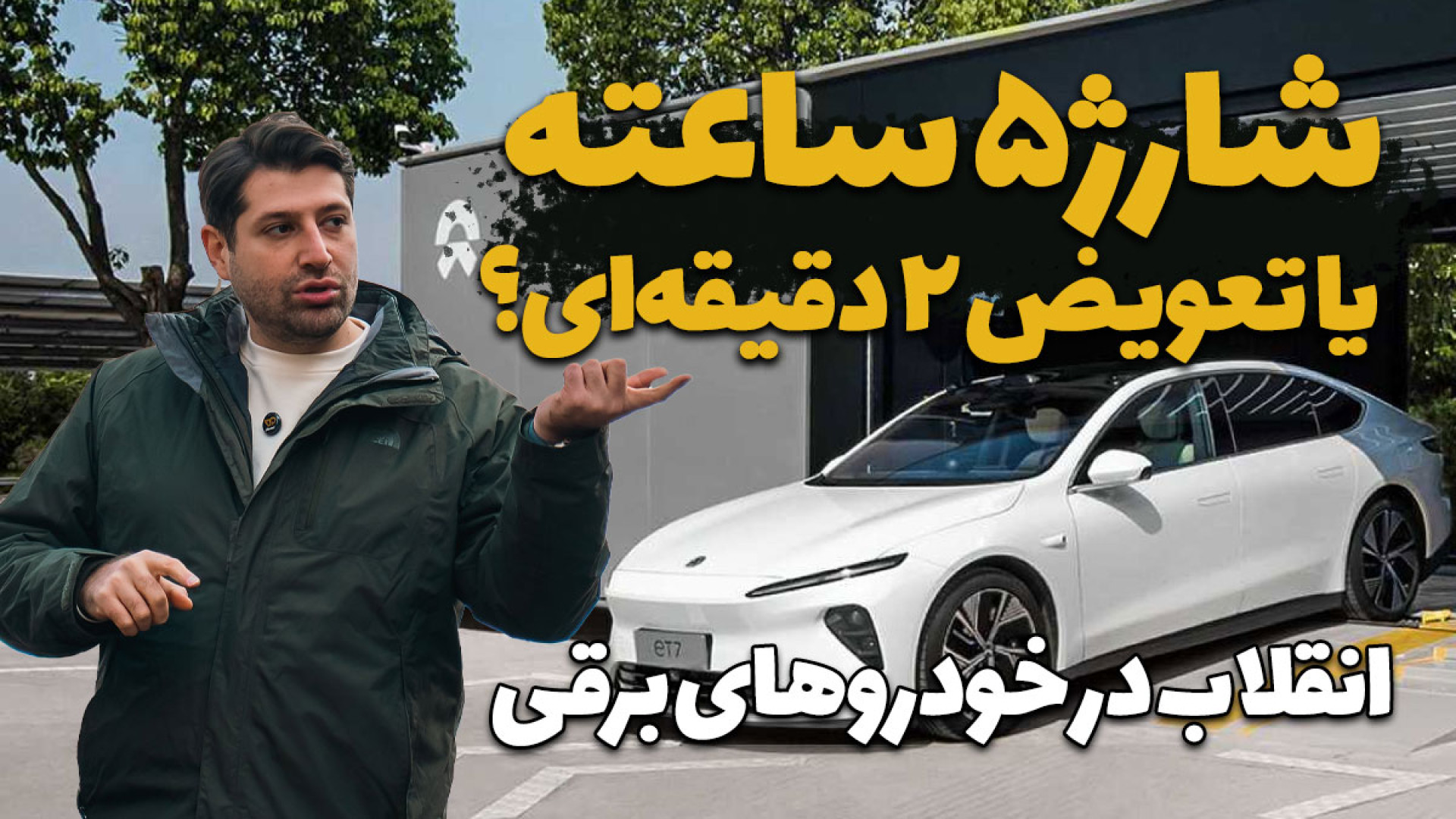 شارژ 5 ساعته یا تعویض 2 دقیقه‌...