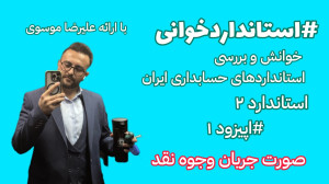 استاندارد شماره 2 : صورت جریان...