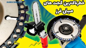 خطرناک ترین گجت های مینی فرز ،...