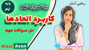 کاربرد اتحادهای مهم | ریاضی پا...