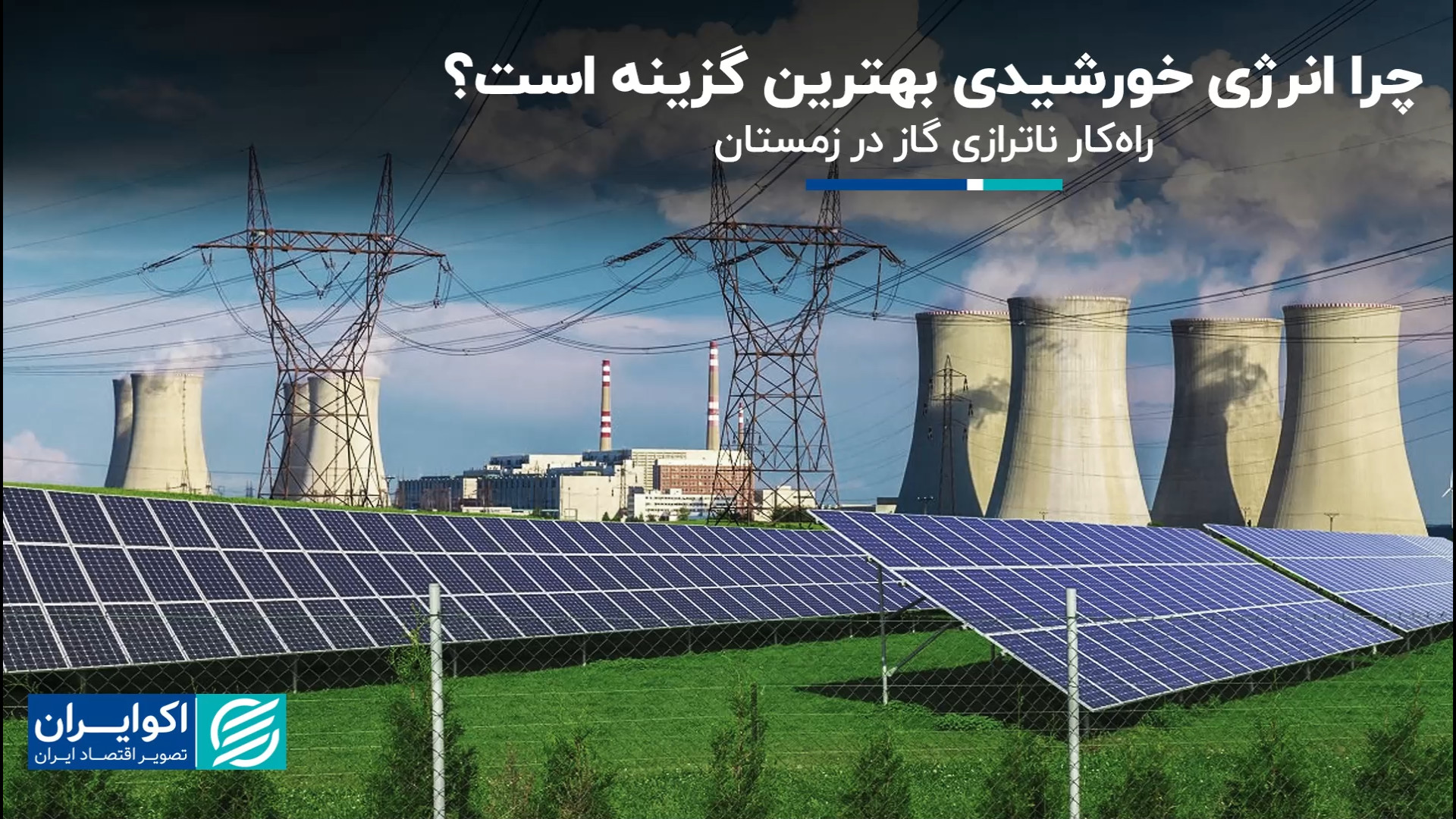 چرا انرژی خورشیدی بهترین گزینه...