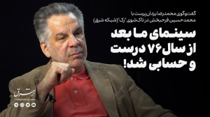 سینمای ما بعد از سال۷۶ درست و...