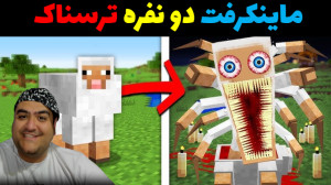 بازی دو نفره ماینکرفت سیاه چال...