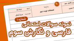 نمونه سوال فارسی و نگارش سوم ا...