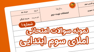 نمونه سوال امتحانی املای تشخیص...
