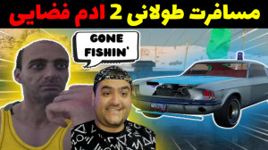 بازی مسافرت طولانی 2 دو نفره D...