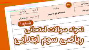نمونه سوال ریاضی سوم ابتدایی ف...
