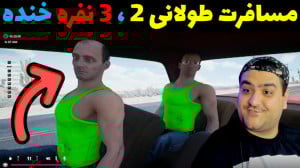 بازی مسافرت طولانی 2 دو نفره D...