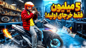 خرج موتور من = یه کلیه  یه ناه...