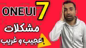 ONE UI 7 دوباره مشکلساز شد! |...