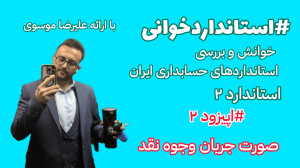 استاندارد حسابداری شماره 2: اپ...