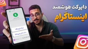 دایرکت هوشمند اینستاگرام | فعا...