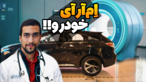 کارشناسی خودرو تو 8 دقیقه!! :...