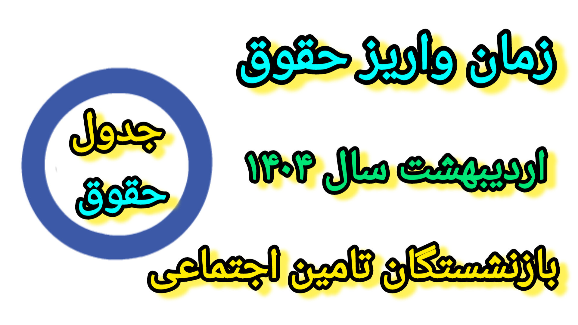 جدول واریز حقوق بازنشستگان تام...