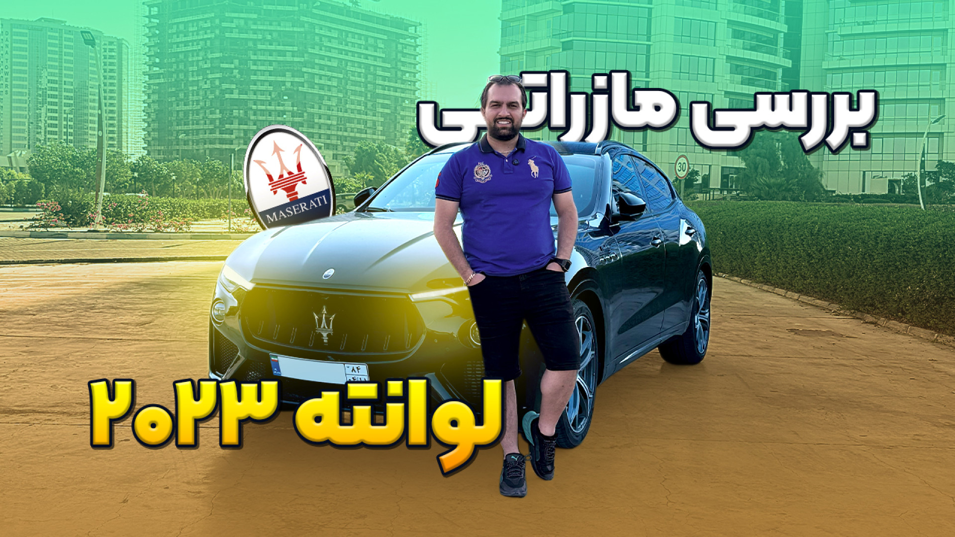 نگاهی به مازراتی لوانته 2023