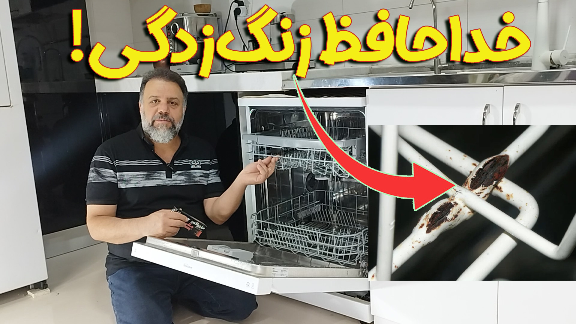 ️سبد زنگ‌زده؟ این راهکار رو از دست نده !