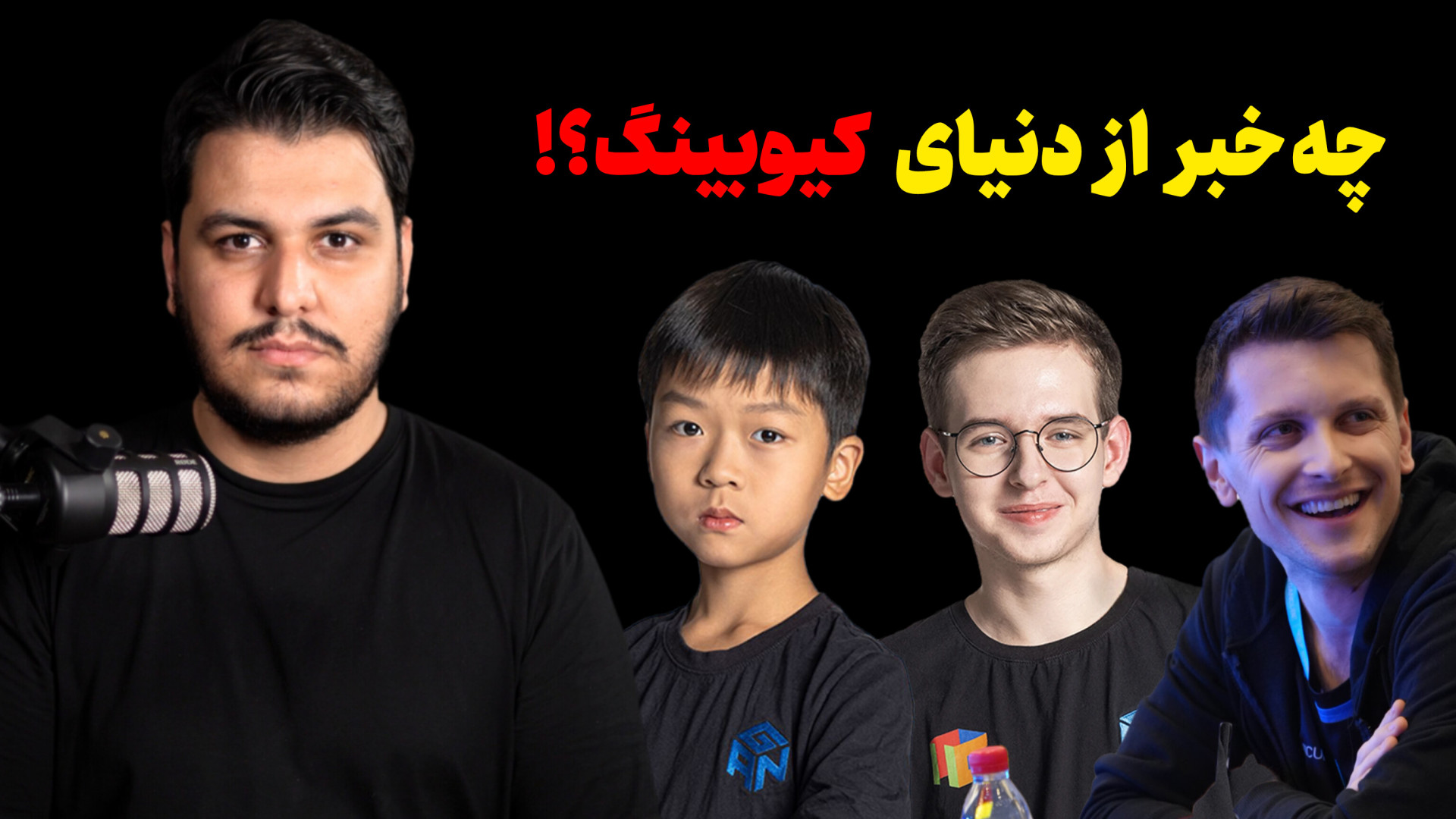 چه خبر از دنیای روبیک؟