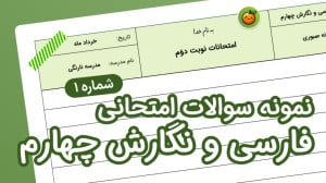 نمونه سوال فارسی و نگارش چهارم...