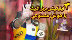 بهترین اپلیکیشن های ادیت ویدیو...