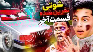 جی تی ای اما 405 شوتی نفرین شد...