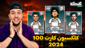 کلکسیون کارت های 100 کیمدی 202...