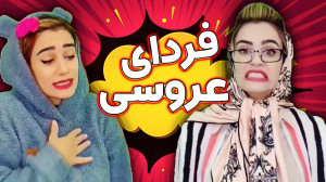 طنز باحال ساسان کشانی ، کلیپ خ...