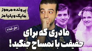 پرونده های جنایی : هیولای پنها...