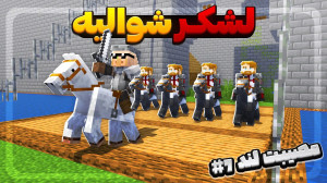 سقوط امپراطوری روستا! | ماینکر...