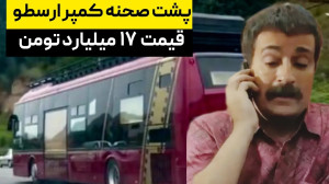 حقایق کمپر ارسطو