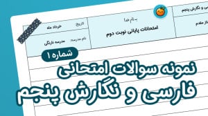 نمونه سوال فارسی و نگارش پنجم...