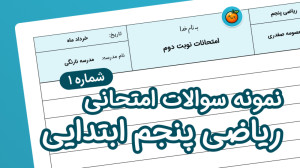 نمونه سوال ریاضی پنجم ابتدایی...