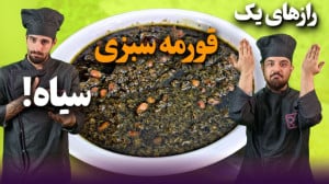 قورمه سبزی| راز های قورمه سبزی...