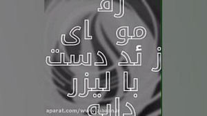 لیزر موهای زائد دست با لیزر دا...