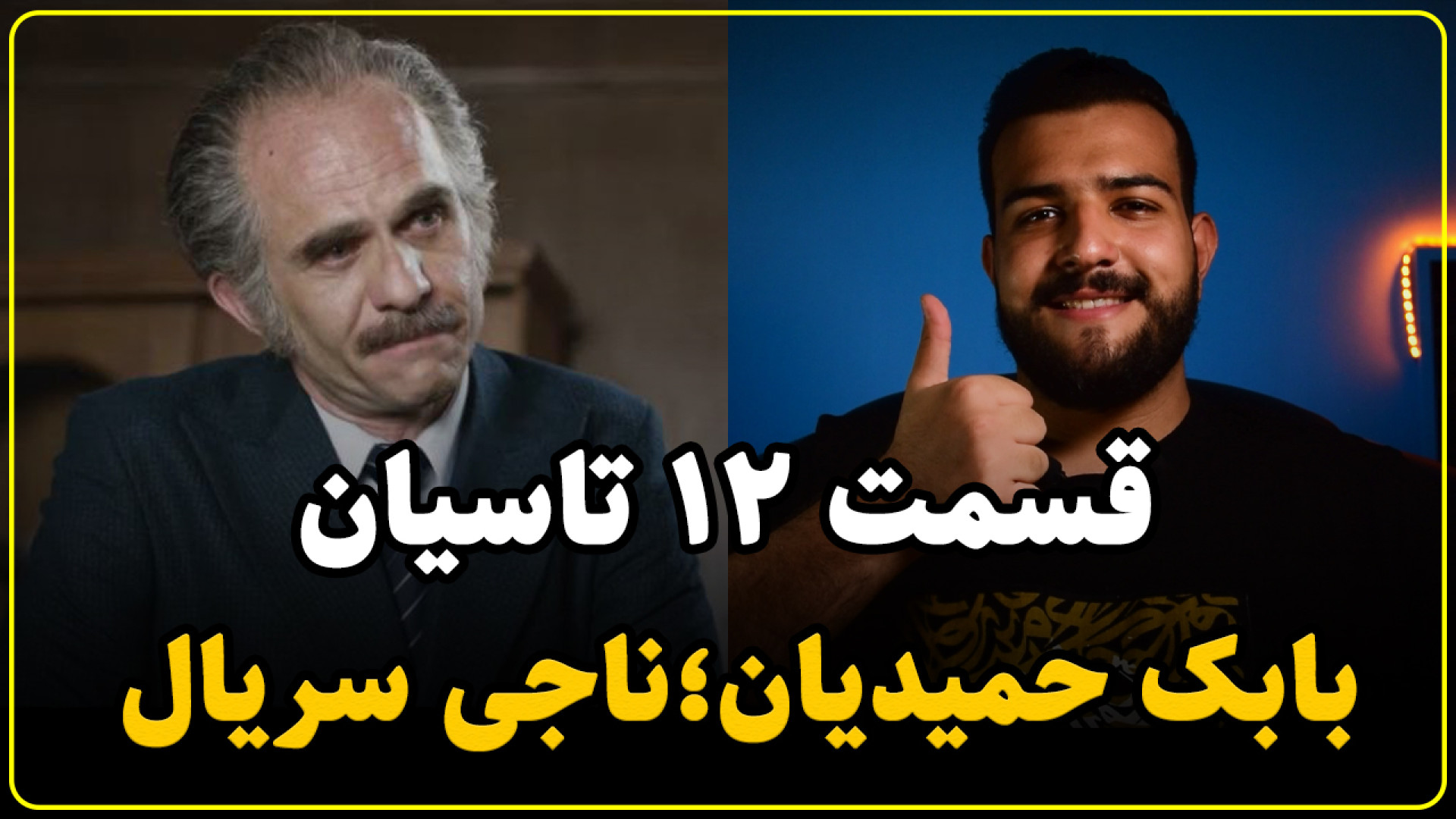 نقد سریال تاسیان قسمت 12 | ناب...